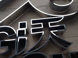 黑钛不锈钢字