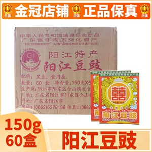 阳江豆豉150g*60盒整箱 广东特产风味农家蒸排骨豆鼓原味黑豆豉干