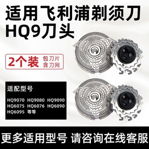 飞利浦电动剃须刀刀片网罩HQ9090HQ9080HQ9070刀头HQ9刮胡刀配件