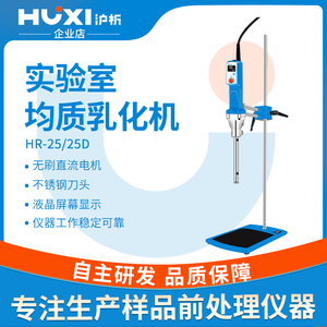 【沪析】HR-25/25D实验室数显高速剪切分散均质机组织研磨乳化机