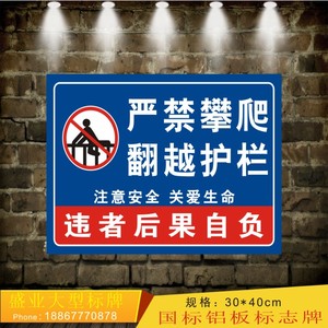 禁止攀爬 严禁攀爬 翻越护栏 翻越栏杆 翻越围栏 户外 标志牌