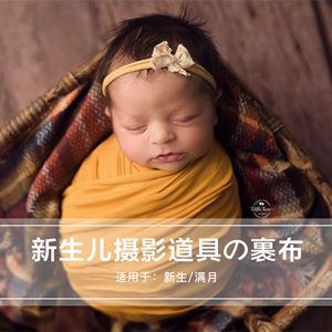 新款影楼新生儿拍照裹布儿童摄影毯子满月宝宝弹力牛奶绒拍照包巾