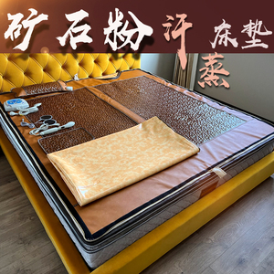 同元熙矿石粉汗蒸床垫爱加热理疗薇欧汗蒸床垫微伊远红外负离子