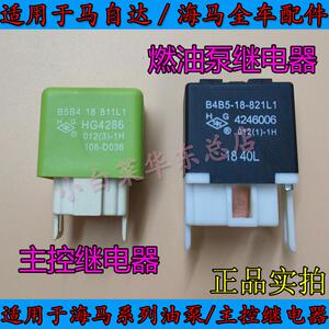 适用于海马323福美来继电器普力马汽油泵雨刮海福星主控冷气除雾