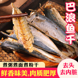 福建特产巴浪鱼干海鲜海货鱼肉干货新鲜咸鱼干海鱼干风干熟鱼500g