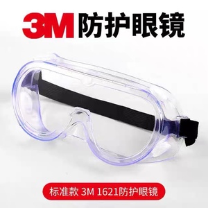 3M1621/1621AF护目镜 化学眼罩酸性实验室安全防风沙粉尘防雾眼镜