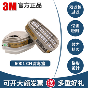 3M6001CN滤毒盒6003 6004 6006活性碳过滤盒6200防毒面具7502配件