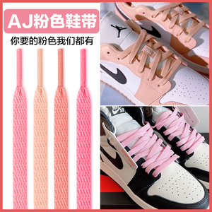 适配aj1黑摩卡倒钩粉樱花粉黑粉脚趾脏裸粉女神粉色熊猫半圆鞋带