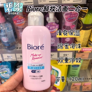 包邮港版正品日本Biore碧柔卸妆洁面乳120ml二合一洗面奶温和