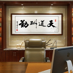 老板办公室装饰画天道酬勤字画书法挂画书房茶室客厅壁画背景墙面