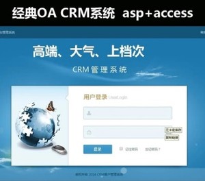 CRM企业客户关系管理管理软件+OA办公系统源码+无员工限制+asp