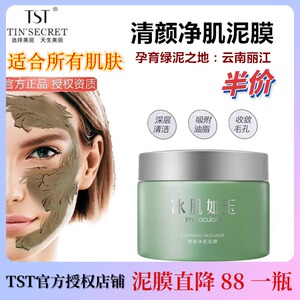 tst泥膜清颜净肌去黑头粉刺深层清洁净肤tst冰肌如玉泥膜收缩毛孔
