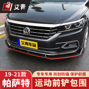 19-21款帕萨特前铲包围改装11-18款前杠前唇大包围外饰专用防撞条