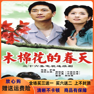 木棉花的春天dvd碟片 台湾琼瑶爱情电视剧光碟车载光盘/谢祖武