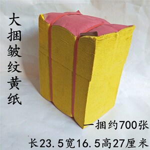 祭祀用品大捆皱纹纸黄纸传统老式泡纸拜佛香黄烧纸清明周年上坟用