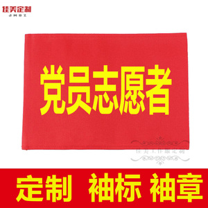 党员志愿者袖标定制logo红袖章定做护学岗防疫消毒专员红袖套制作