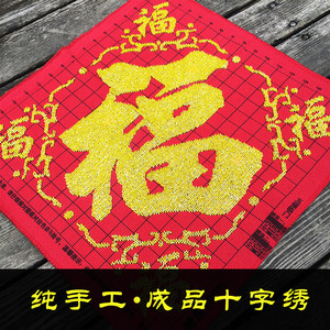 纯手工已绣好的十字绣成品五福临门福字珠绣线绣客厅装饰新款出售