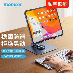 MOMAX摩米士360度桌面支撑架ipad平板支架铝合金旋转升降绘画阅读架电脑pro华为pad折叠懒人吃鸡专用