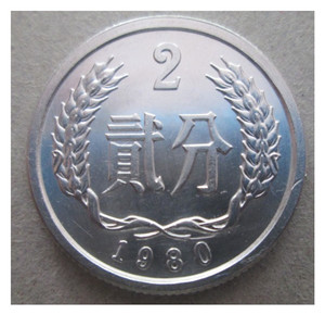 改刻第二套人民1980年2分/80年2分两分硬币/枚五大天王四小龙之一