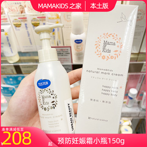 日本mamakids妊娠乳150g护理液预防妊娠纹乳液油孕妇妊娠霜全身用