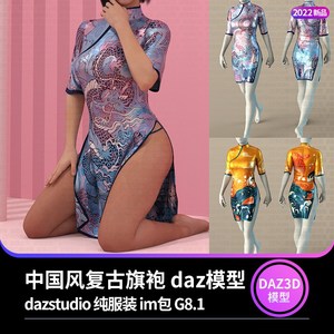 daz3d模型 中国风复古国民风旗袍女装设计素材 纯服装 im包 G8.1
