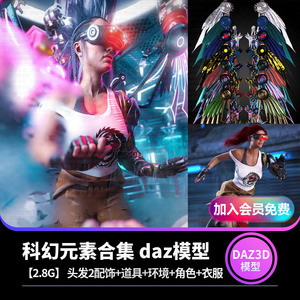 daz3d模型科幻元素合集 头发配饰道具环境角色衣服表情 IM包G3-G8