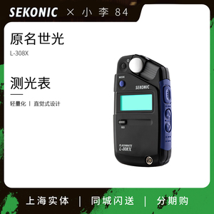 [国行]Sekonic世光 L-308X 相机拍照摄影摄像一体测光表 308S升级