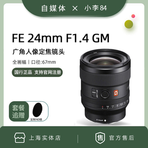索尼 FE 24mm F1.4 GM广角人像定焦镜头FE24 1.4 G大师SEL24F14GM