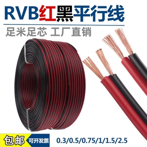国标足米红黑双色线2芯平行线电线家用电源线RVB0.3 0.5 0.75平方