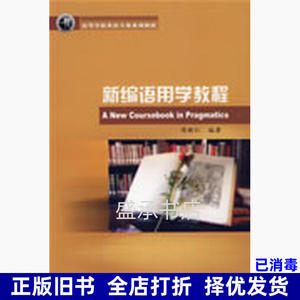 二手书新编语用学教程 陈新仁 外语教学与研究出版社 97875600817