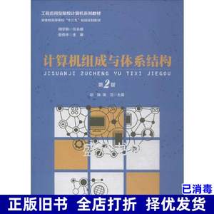 二手书计算机组成与体系结构 赵姝,陈洁,胡学钢 第二版,安徽大学