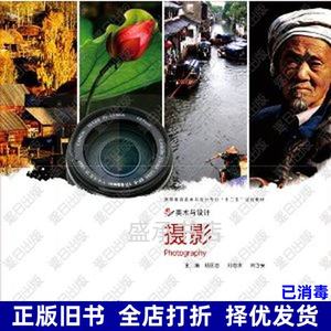 二手书摄影 杨国志 中国民族摄影艺术出版社 9787512200296