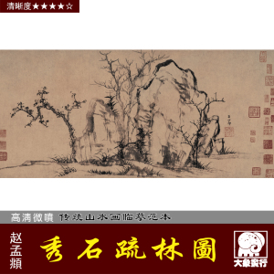 赵孟頫 秀石疏林图 竹石图 宋元山水临摹画稿 墨竹写意画底稿范本