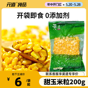 元道玉米粒200g甜玉米粒即食水果玉米粒鲜榨玉米汁玉米烙原料