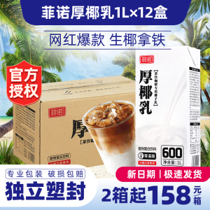 整箱菲诺厚椰乳1l12盒生椰拿铁原料常温椰浆生椰乳冷冻椰浆