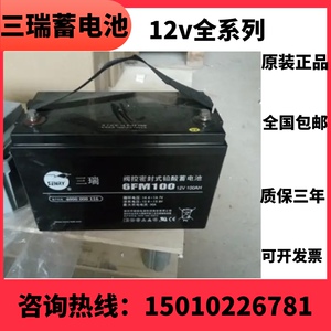 三瑞蓄电池6FM100-X/12V100AH蓄电池特 机房通讯三瑞蓄电池￼￼