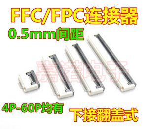 0.5mm下接翻盖式FPC连接器4P6P8P10P20P24P30P40P50P54P60P Pin针