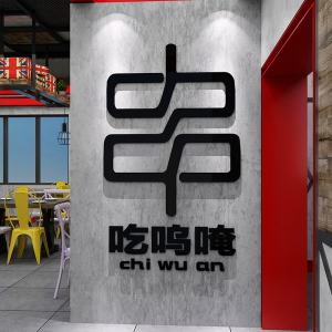 烧烤肉店墙面装饰串串小吃店火锅店铺装饰网红打卡背景墙贴纸布置