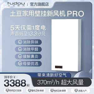 大土豆新风机Pro通风换气防雾霾防过敏除甲醛富氧壁挂式米家新风