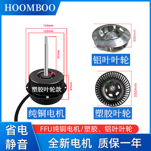 FFU空气净化器过滤单元通用交流电机铝叶塑胶叶轮三挡可调速配件