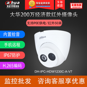 大华正品200万带POE红外半球网络监控摄像机DH-IPC-HDW1230C-A