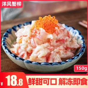 洋风蟹柳 解冻即食小吃凉菜 日料前菜食材150g 即食海鲜料理
