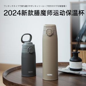 2024新款日本膳魔师大容量运动保温杯男女水杯子JOS 550ml/750ml