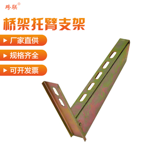 桥架托臂 重型轻型托臂 三角金属支架 线槽安装配件 水平l型托臂