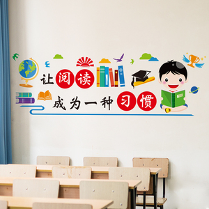 阅读好习惯小学生教室班级文化墙贴纸图书馆墙面阅览室装饰画海报