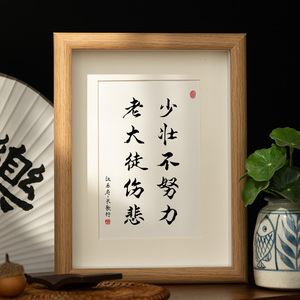 悲摆台挂画字画摆件励志书法老大徒伤桌面不书房学生装饰努力少壮