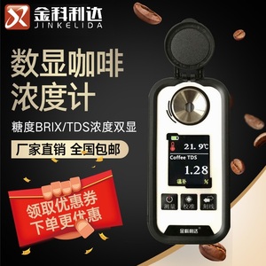 彩屏充电数显咖啡浓度计Brix糖度TDS浓度测试仪coffee咖啡测量仪