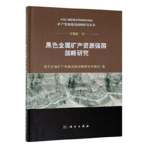 正版图书黑色金属矿产资源强国战略研究科学出版社