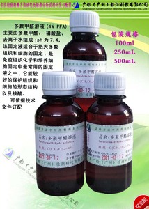 多聚甲醛溶液(4% pfa) 组织细胞固定液组化生物实验