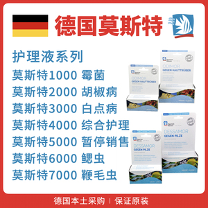 德国莫斯特2000 3000 4000 5000 6000 7000鱼药白点病鳃虫万能